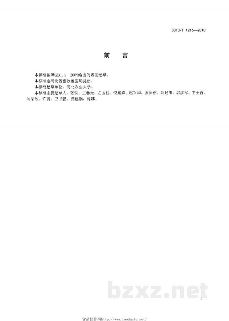 DB13/T 1216-2010副猪嗜血杆菌病防治技术规程