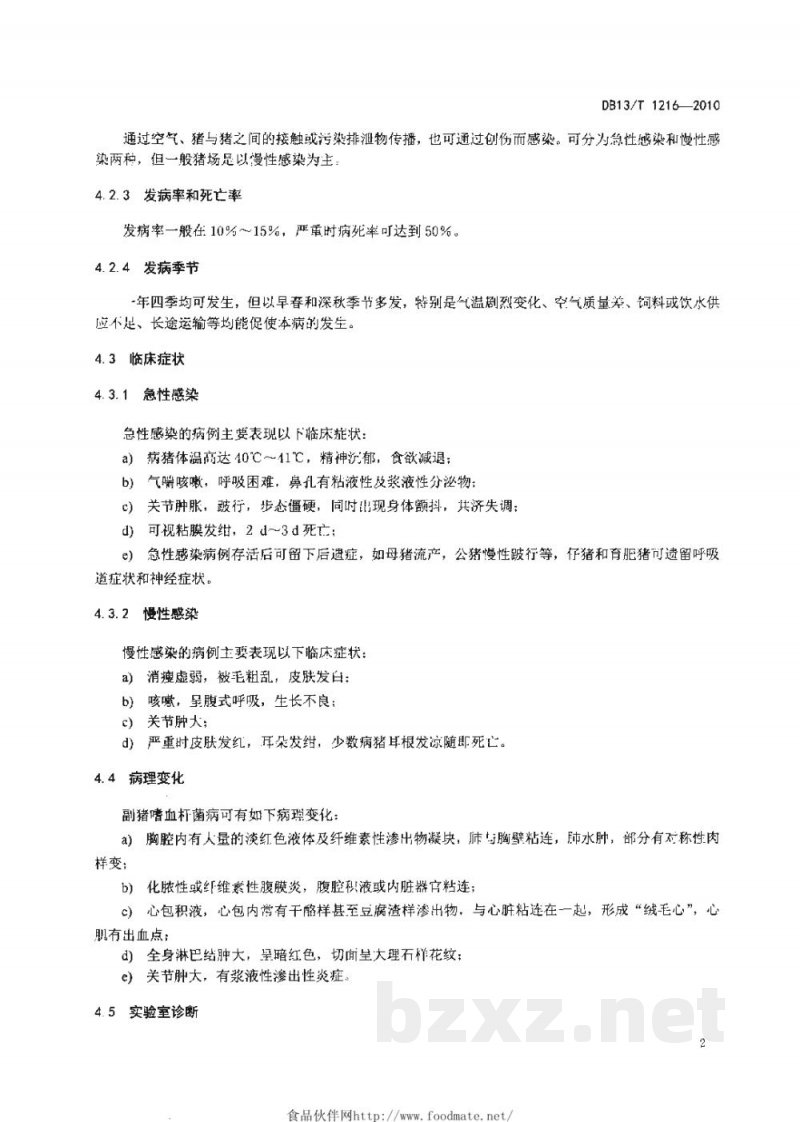 DB13/T 1216-2010副猪嗜血杆菌病防治技术规程