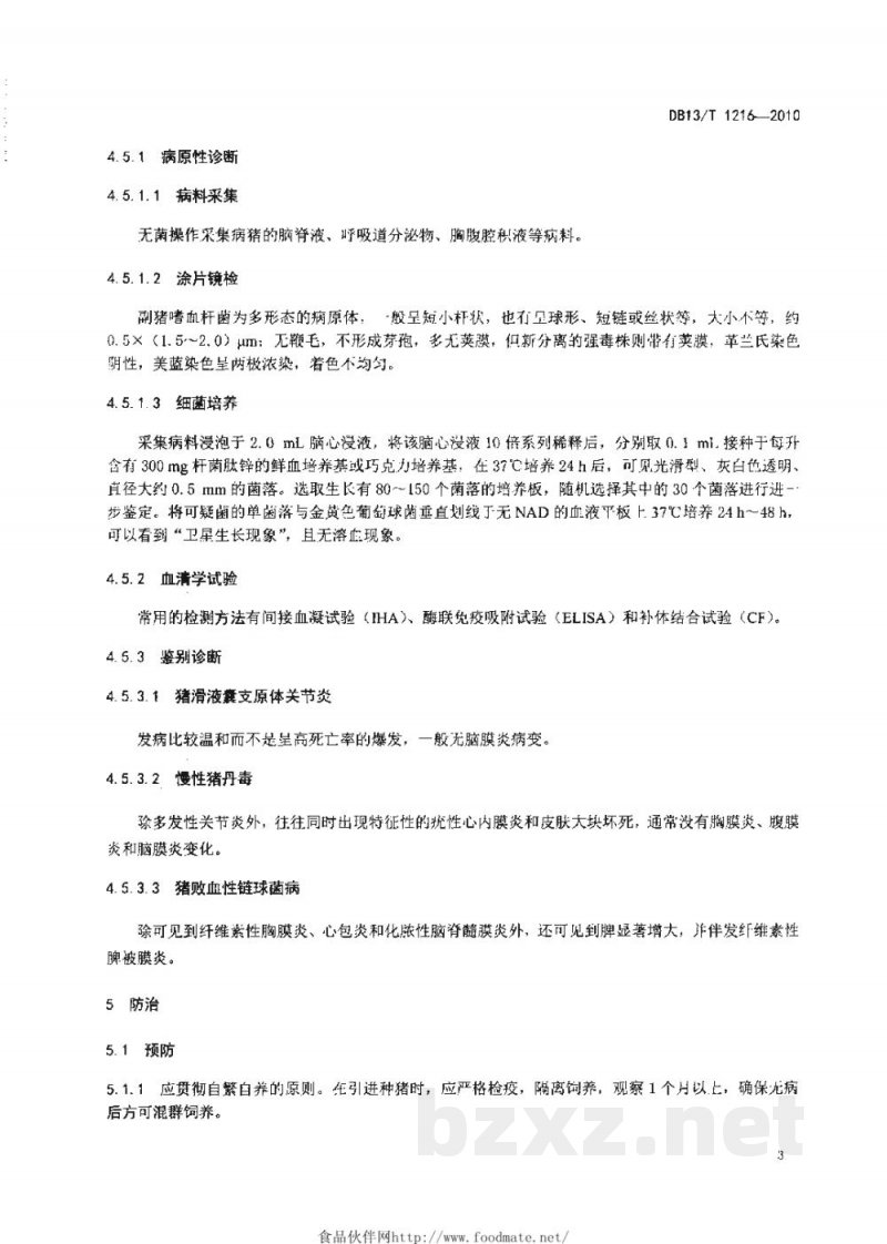 DB13/T 1216-2010副猪嗜血杆菌病防治技术规程