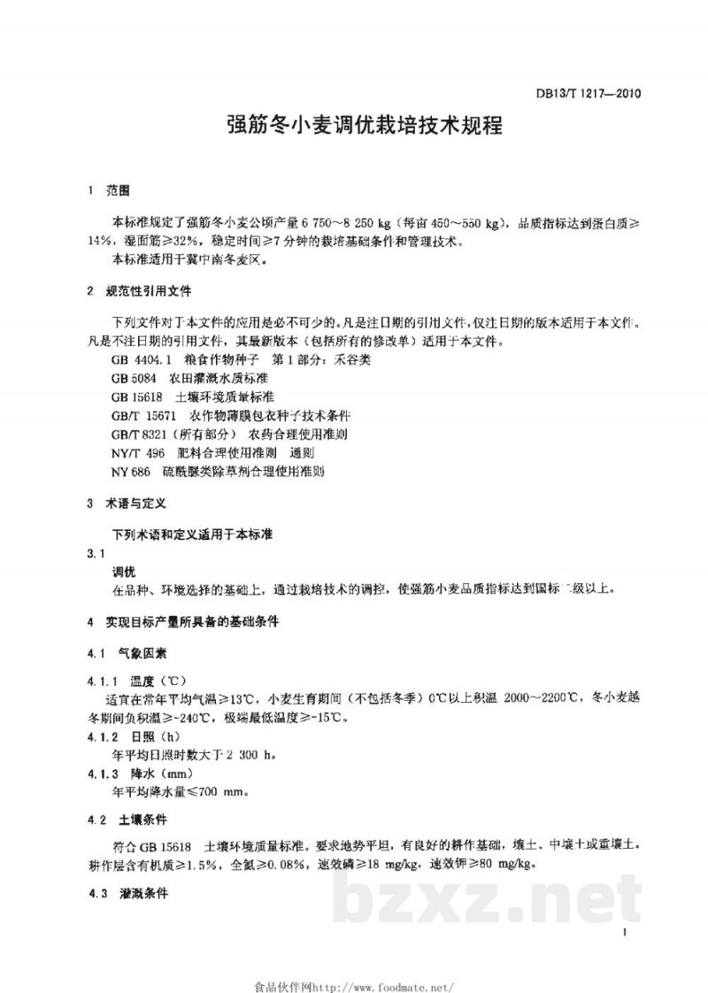 DB13/T 1217-2010强筋冬小麦调优栽培技术规程