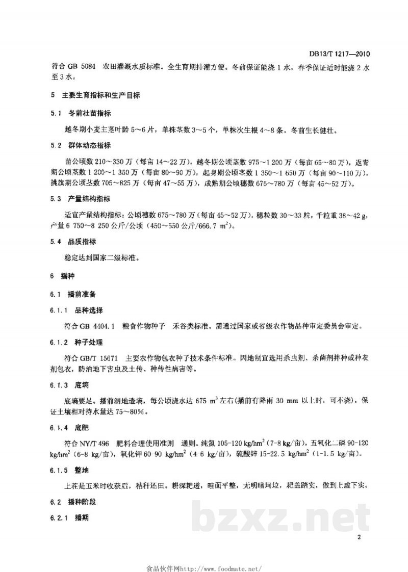DB13/T 1217-2010强筋冬小麦调优栽培技术规程