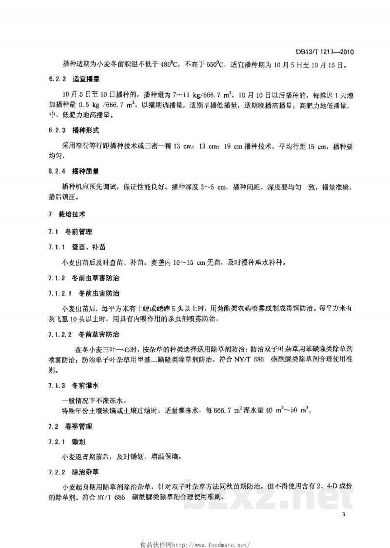 DB13/T 1217-2010强筋冬小麦调优栽培技术规程
