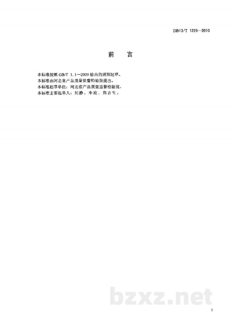 DB13/T 1225-2010肥料pH值测定方法