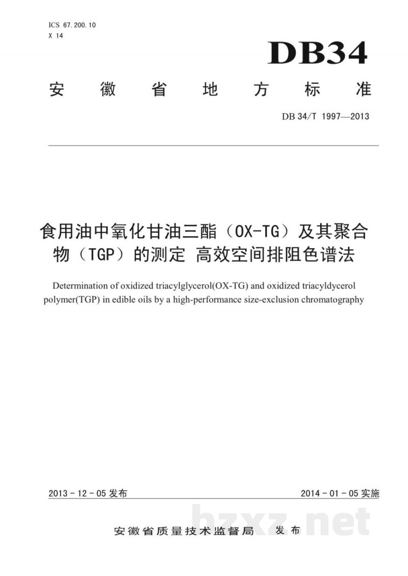 DB34/T 1997-2013食用油中氧化甘油三酯（OX-TG）及其聚合物（TGP）的测定 高效空间排阻色谱法