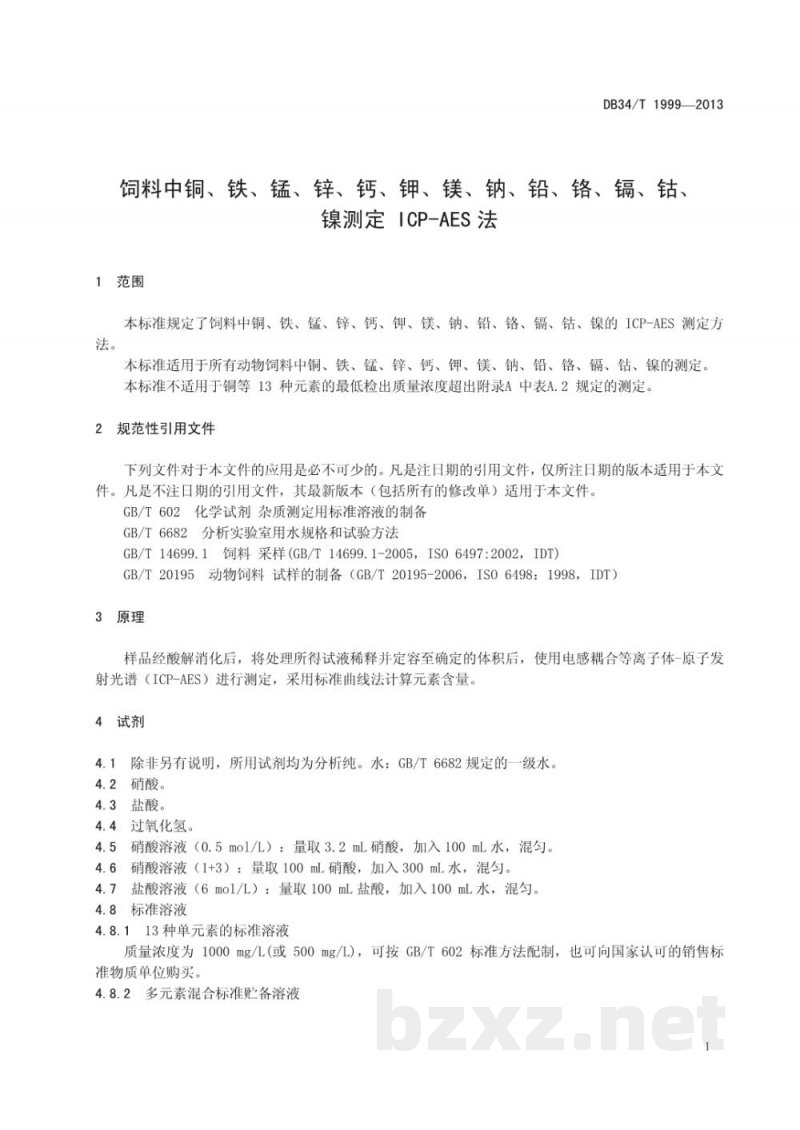 DB34/T 1999-2013饲料中铜、铁、锰、锌、钙、钾、镁、钠、铅、铬、镉、钴、镍测定 ICP-AES法