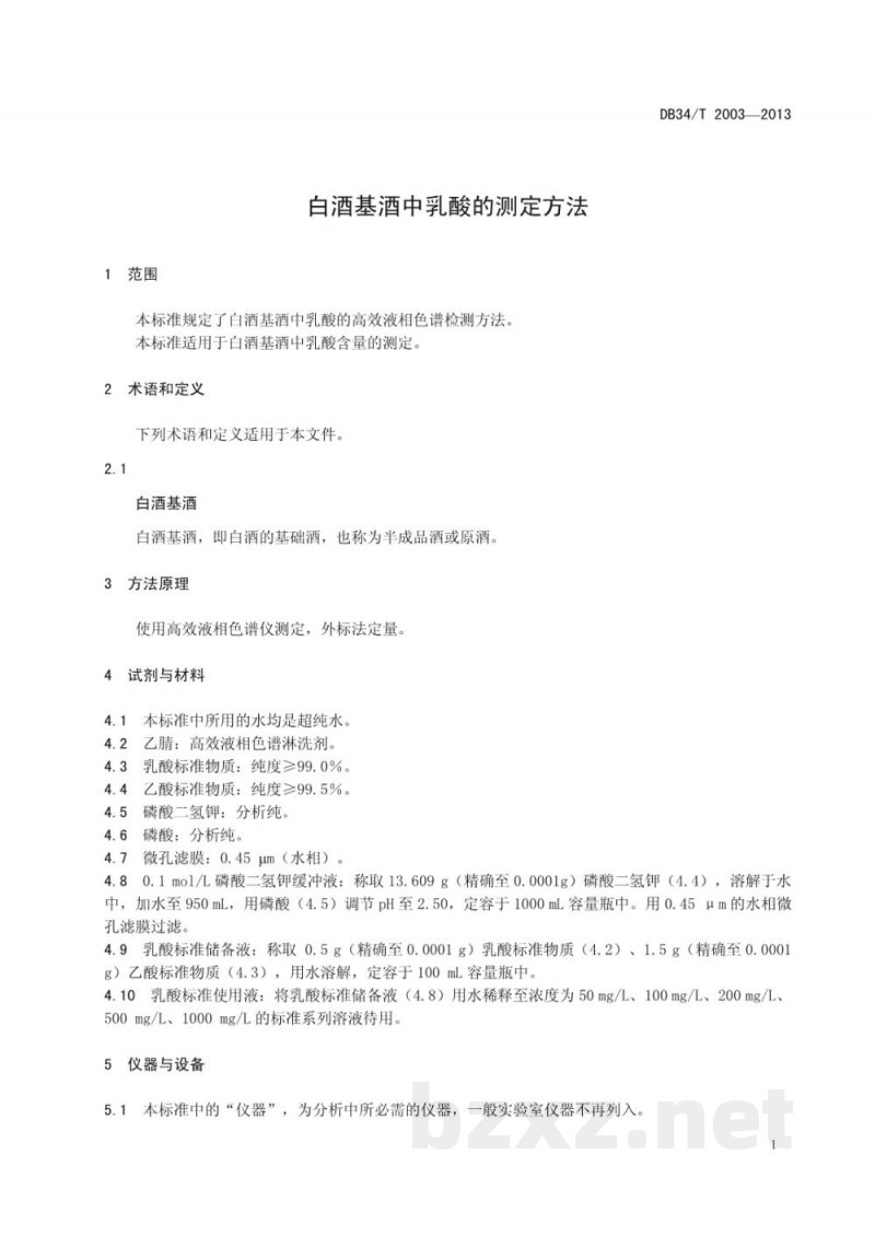 DB34/T 2003-2013白酒基酒中乳酸的测定方法