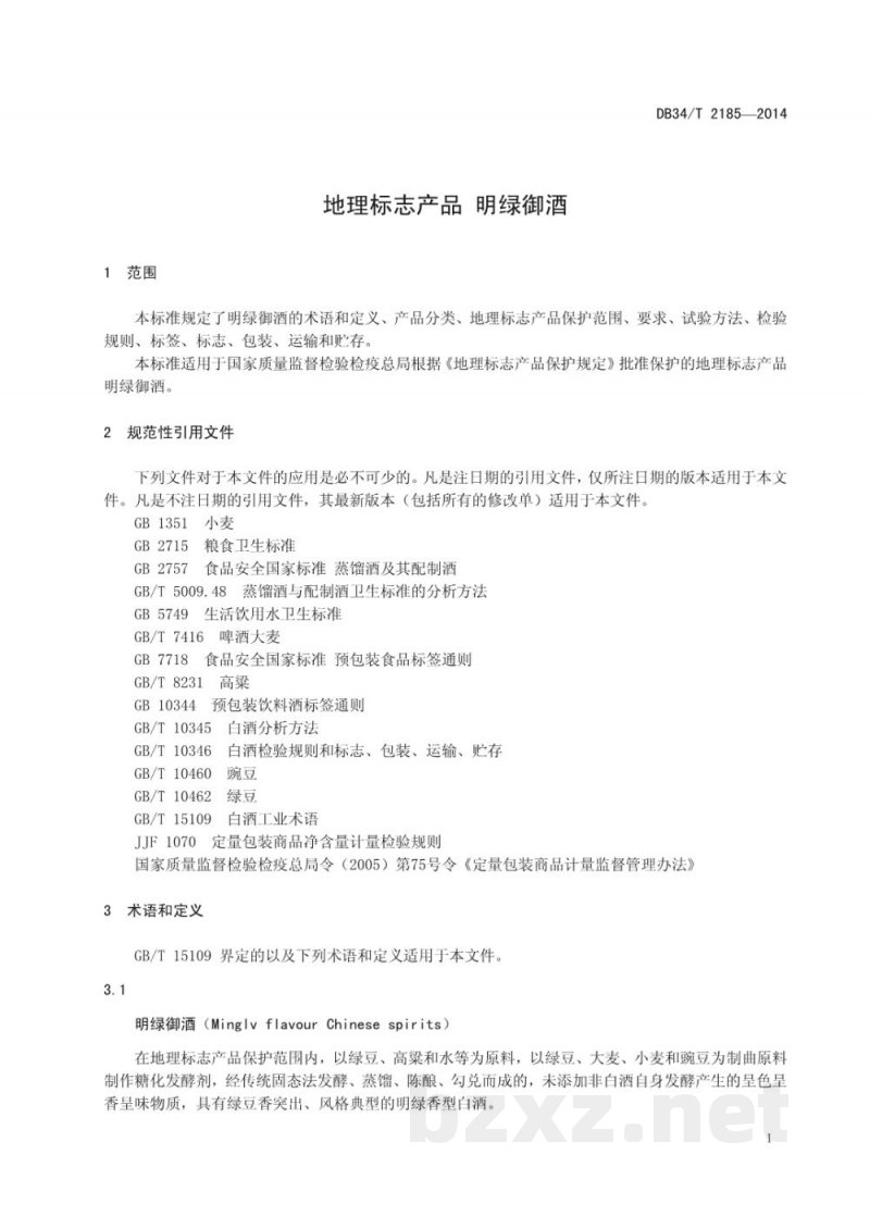 DB34/T 2185-2014地理标志产品 明绿御酒