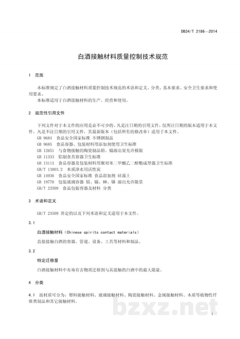 DB34/T 2186-2014白酒接触材料质量控制技术规范