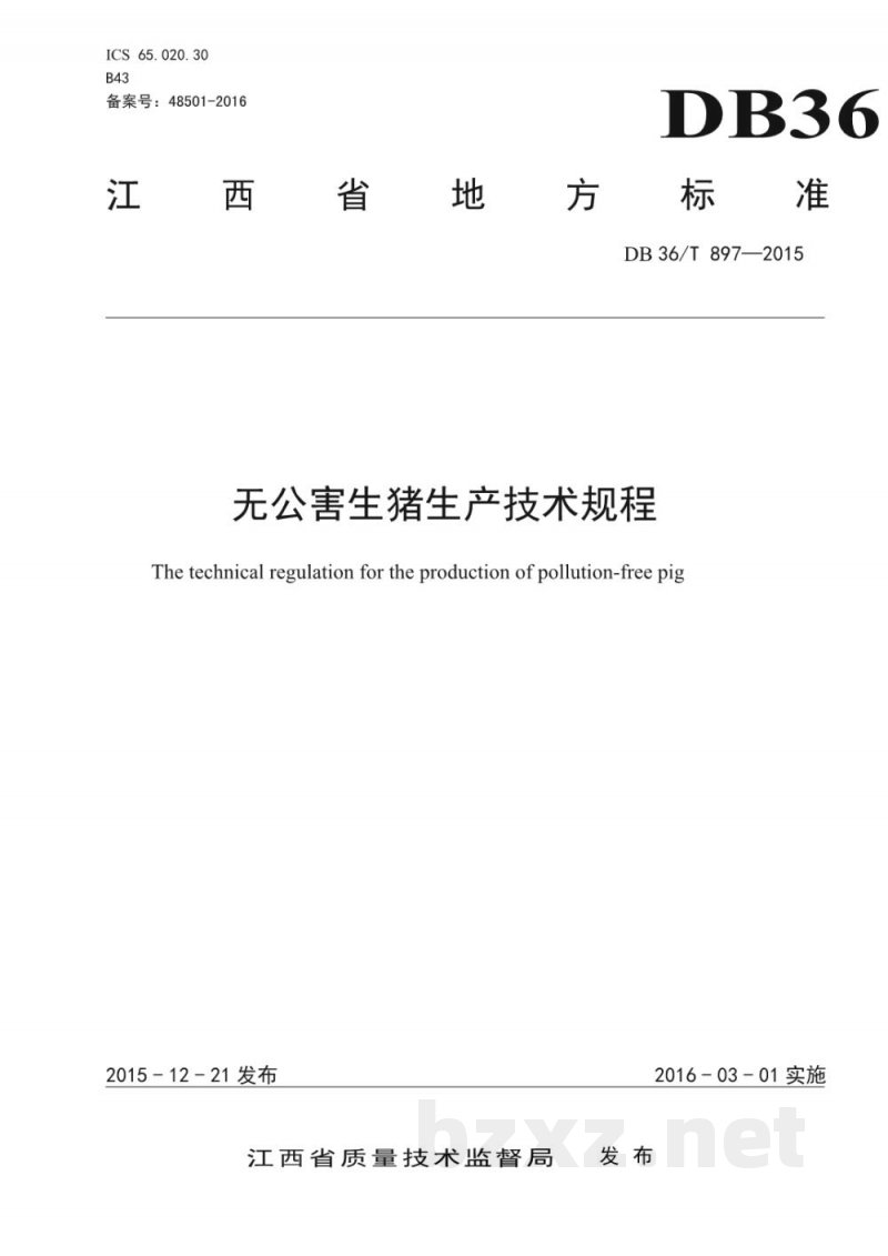 DB36/T 897-2015无公害生猪生产技术规程