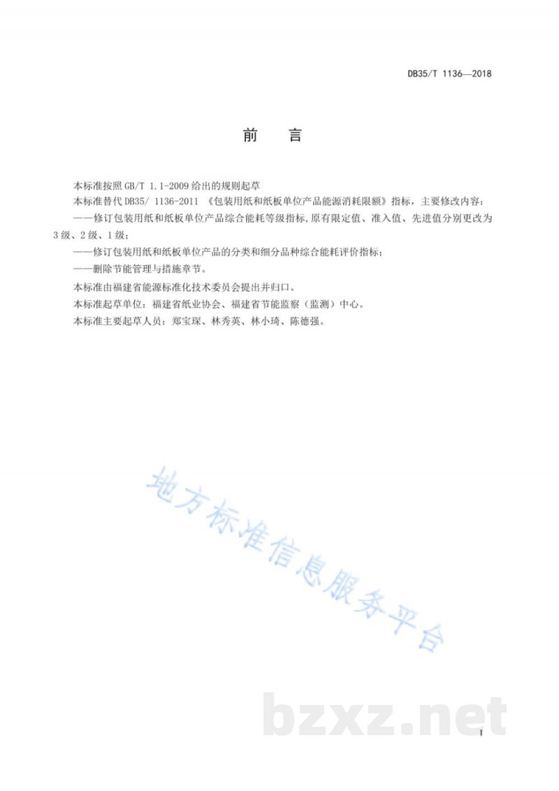 DB35/T 1136-2018包装用纸和纸板单位产品能源消耗评价指南