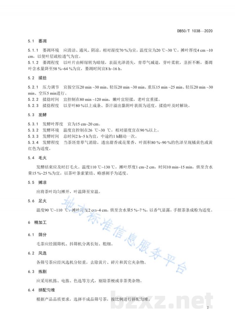 DB50/T 1038-2020工夫红茶加工技术规程