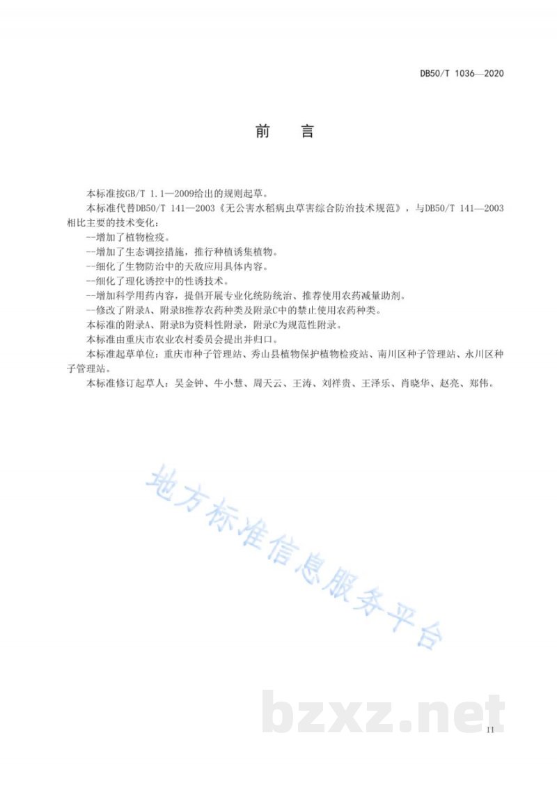 DB50/T 1036-2020水稻病虫害绿色防控技术规程