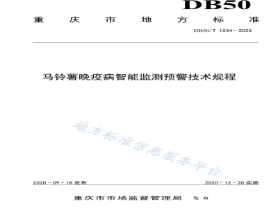 DB50/T 1034-2020马铃薯晚疫病智能监测预警技术规程