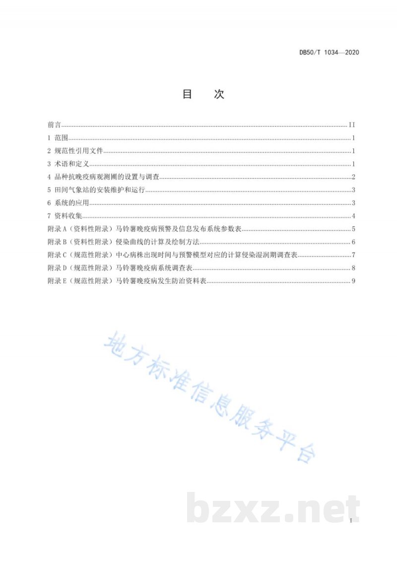 DB50/T 1034-2020马铃薯晚疫病智能监测预警技术规程