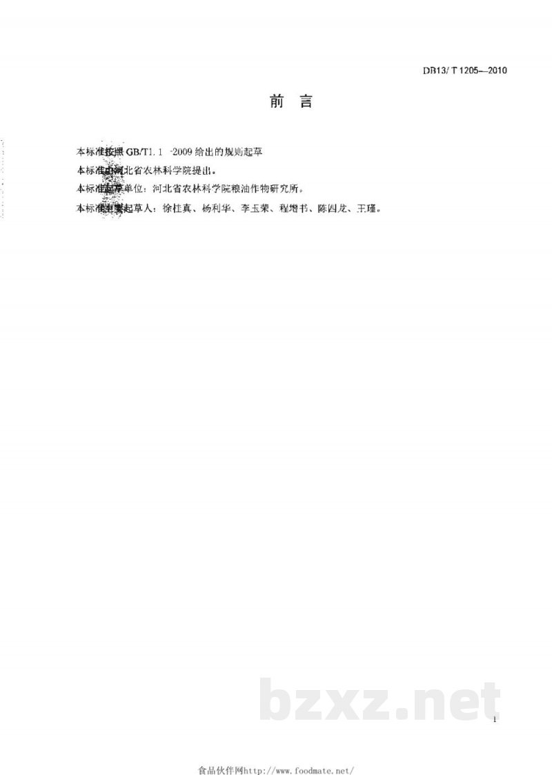 DB13/T 1205-2010高油花生品种冀花4号栽培技术规程