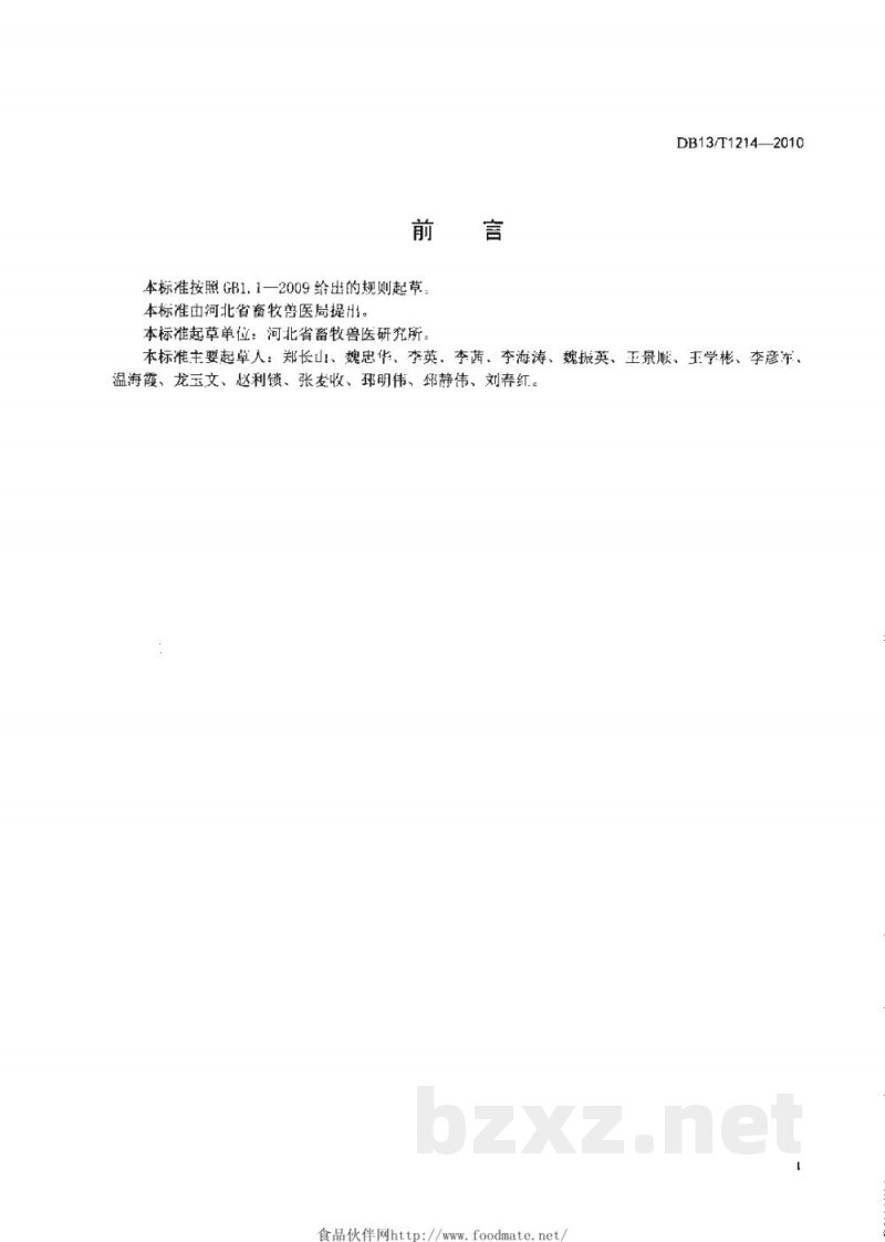 DB13/T 1214-2010有机食品鸡蛋生产技术规程