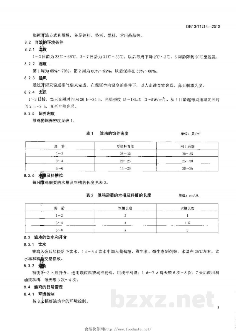 DB13/T 1214-2010有机食品鸡蛋生产技术规程