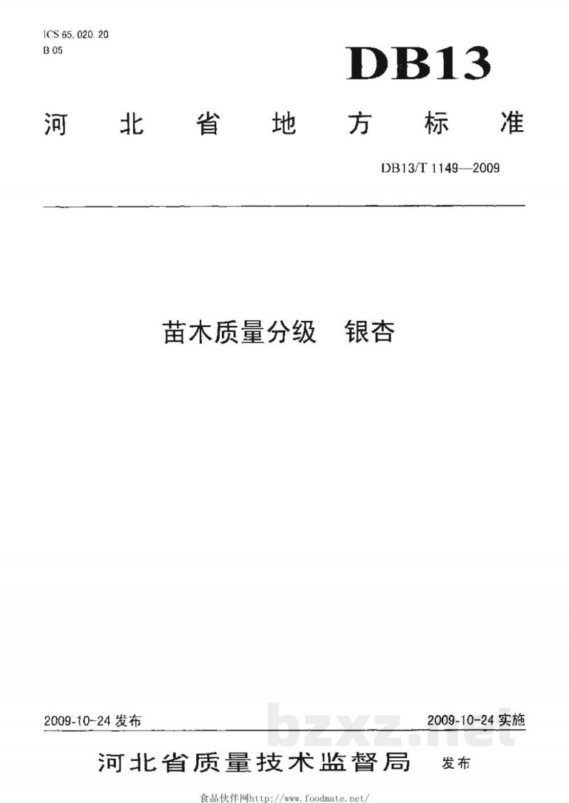 DB13/T 1149-2009苗木质量分级 银杏