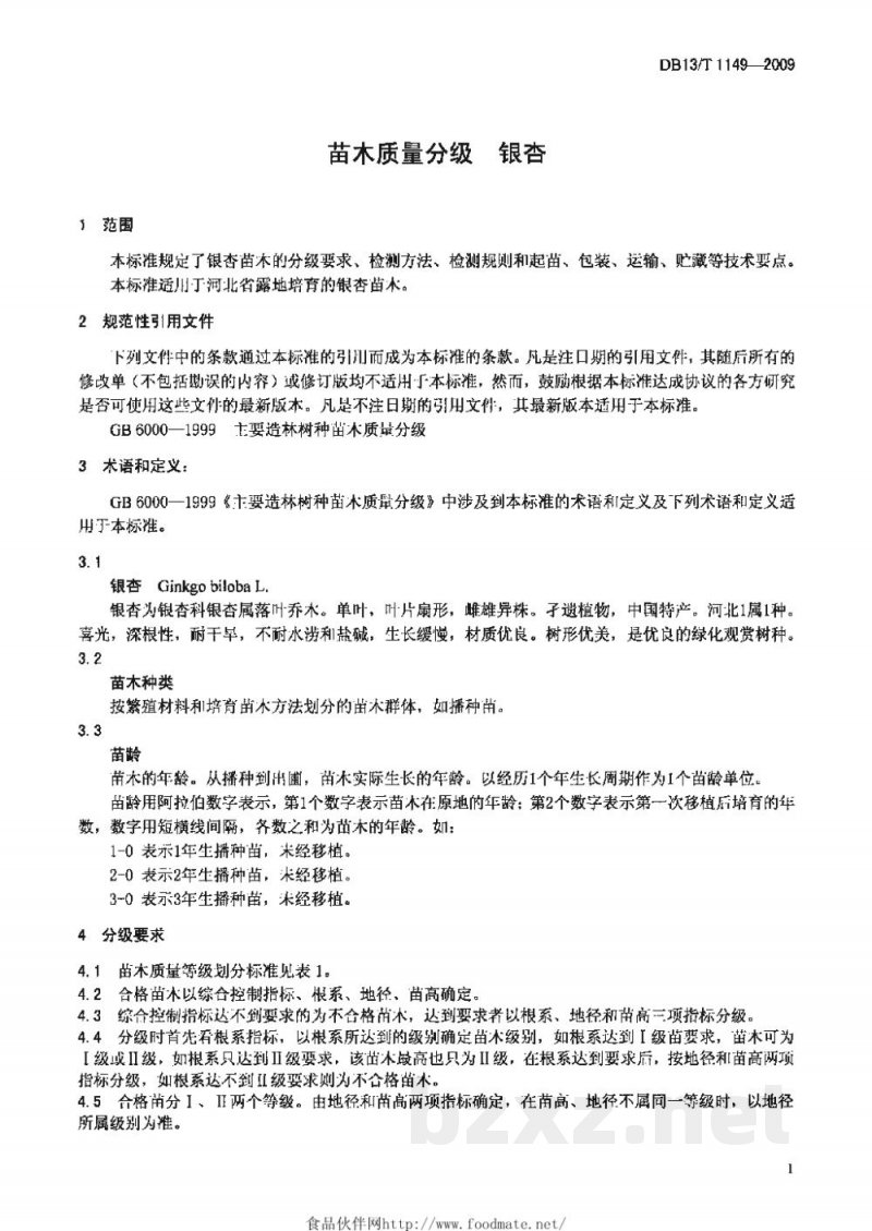 DB13/T 1149-2009苗木质量分级 银杏