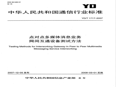 YD/T 1717-2007 点对点多媒体消息业务网间互通设备测试方法