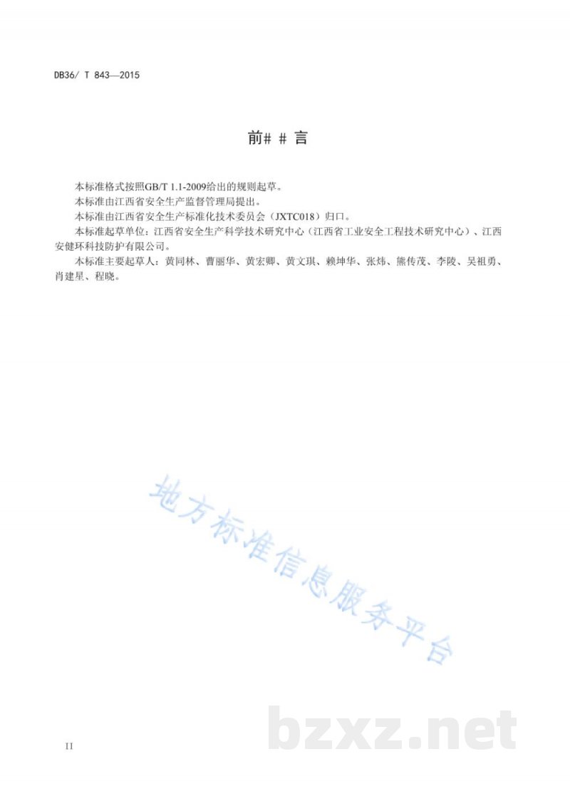 DB36/T 843-2015劳动防护用品配备规范