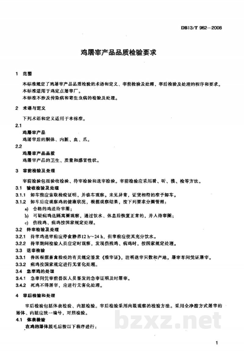 DB13/T 962-2008鸡屠宰产品品质检验要求