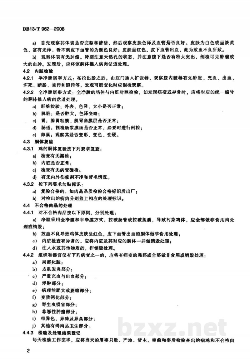 DB13/T 962-2008鸡屠宰产品品质检验要求