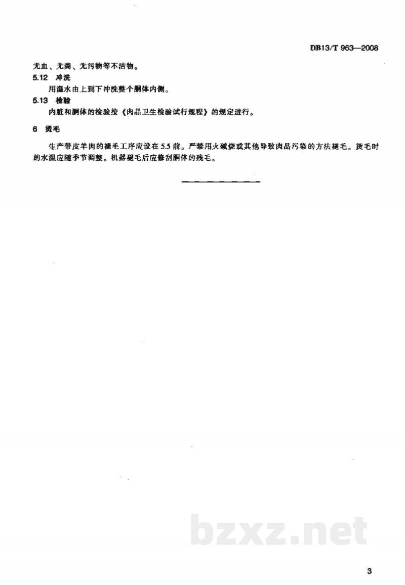 DB13/T 963-2008半屠宰技术要求