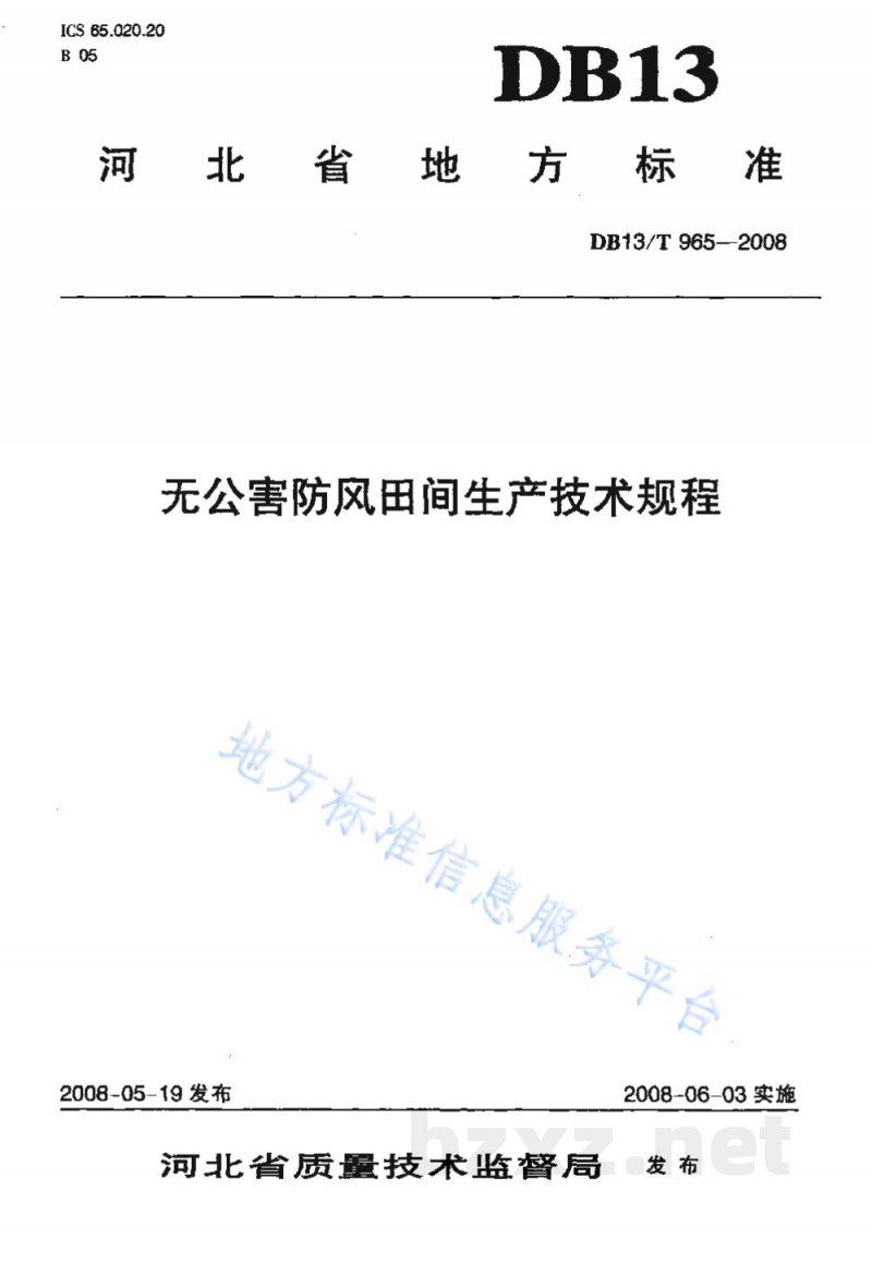 DB13/T 965-2008无公害防风田间生产技术规程