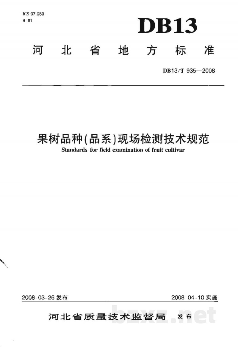 DB13/T 935-2008果树品种(品系)现场检测技术规范
