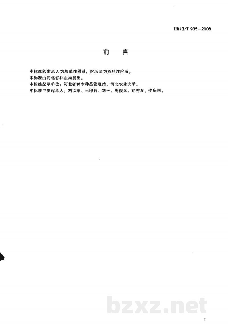 DB13/T 935-2008果树品种(品系)现场检测技术规范