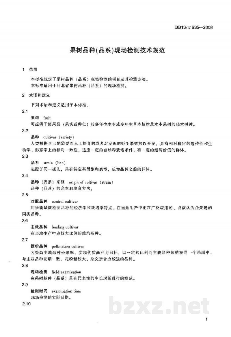 DB13/T 935-2008果树品种(品系)现场检测技术规范