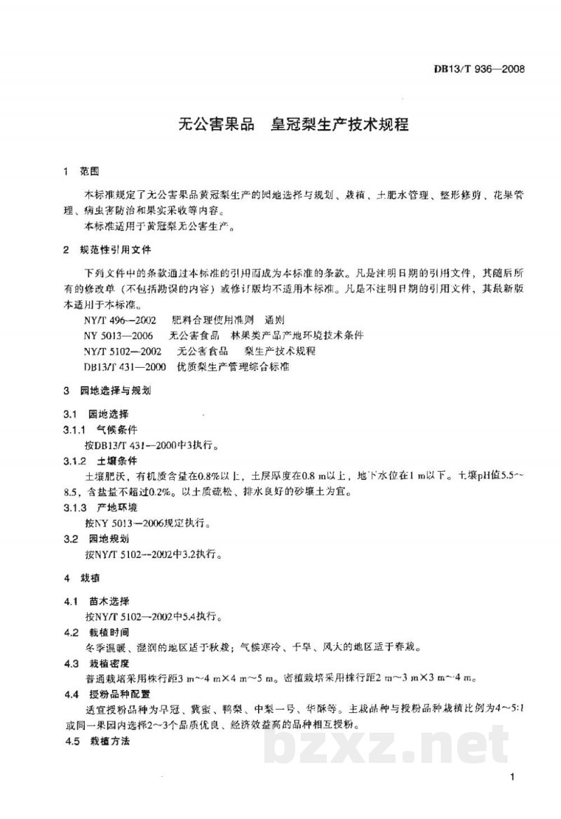 DB13/T 936-2008无公害果品 皇冠梨生产技术规程