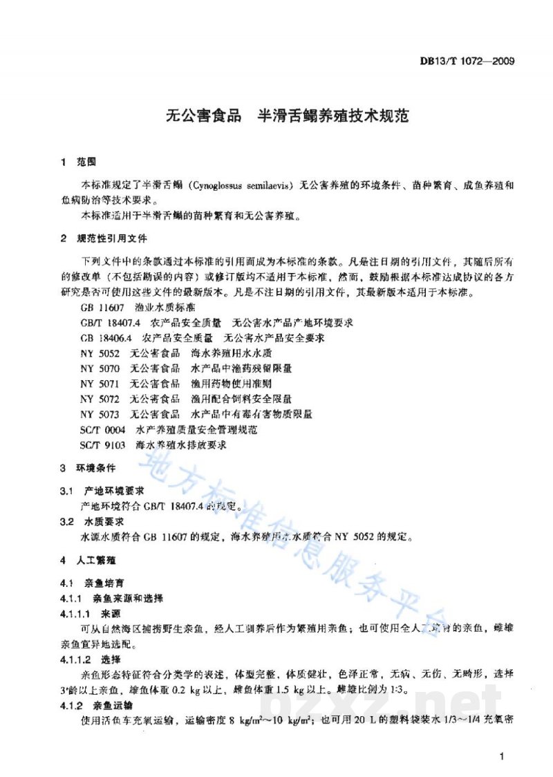DB13/T 1072-2009无公害食品 半滑舌鳎鱼养殖技术规范