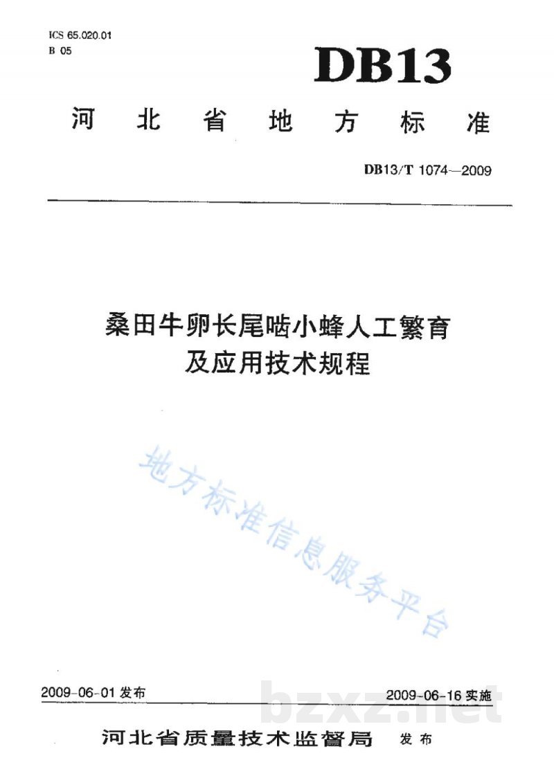 DB13/T 1074-2009桑田牛卵长尾啮小蜂人工繁育及应用技术规程