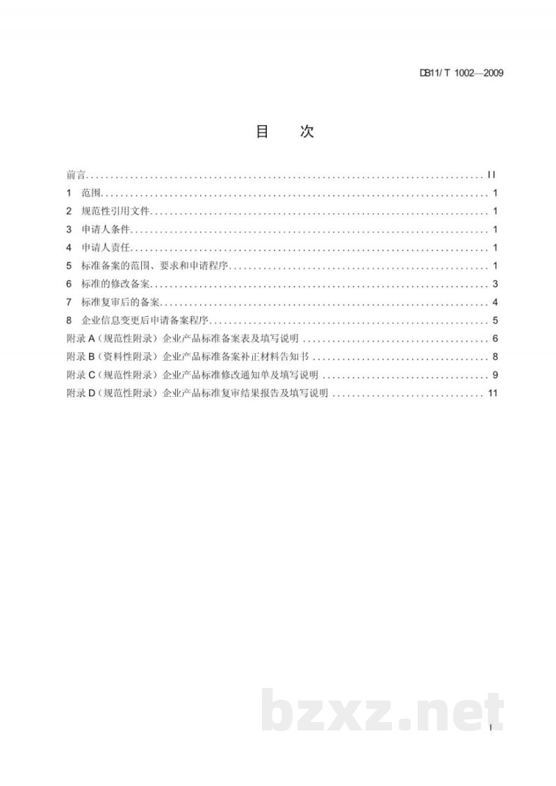 DB11/T 1002-2009企业产品标准备案