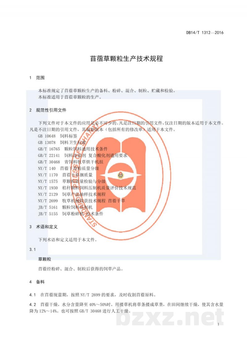 DB14/T 1312-2016苜蓿草颗粒生产技术规程