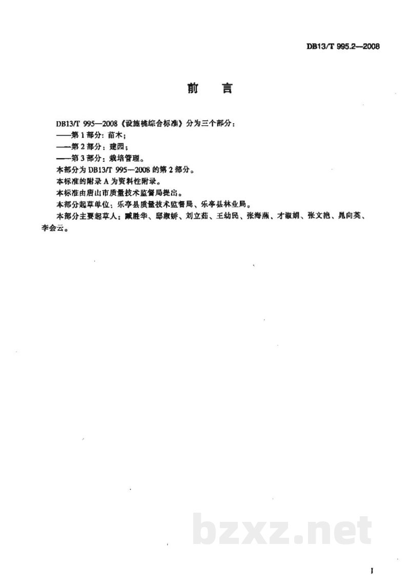 DB13/T 995.2-2008设施桃综合标准 第2部分 建园