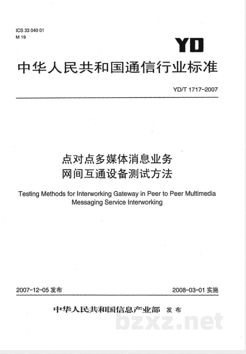 YD/T 1717-2007 点对点多媒体消息业务网间互通设备测试方法