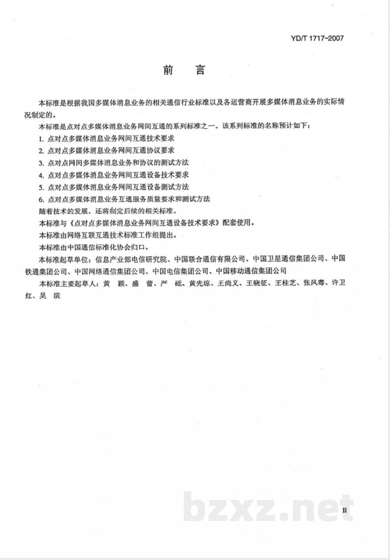 YD/T 1717-2007 点对点多媒体消息业务网间互通设备测试方法