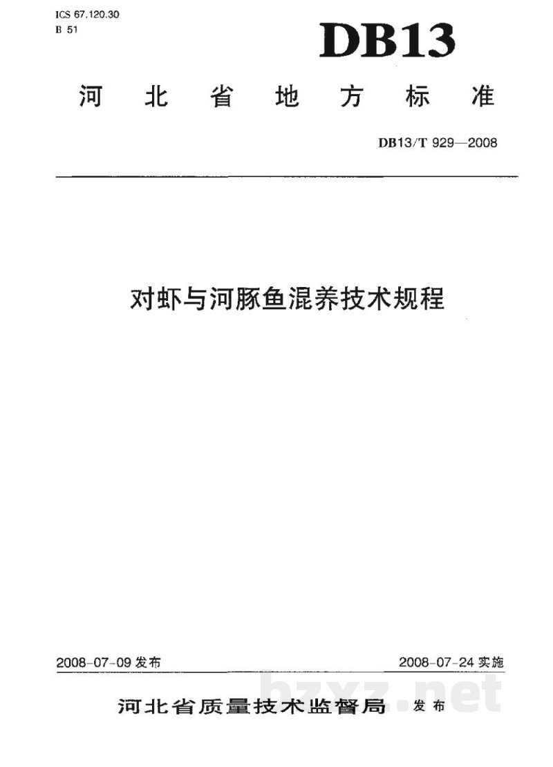 DB13/T 929-2008对虾与河豚鱼混养技术规程