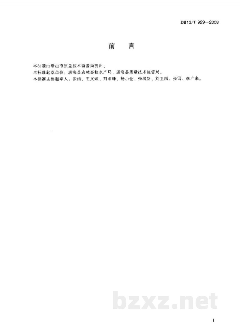 DB13/T 929-2008对虾与河豚鱼混养技术规程