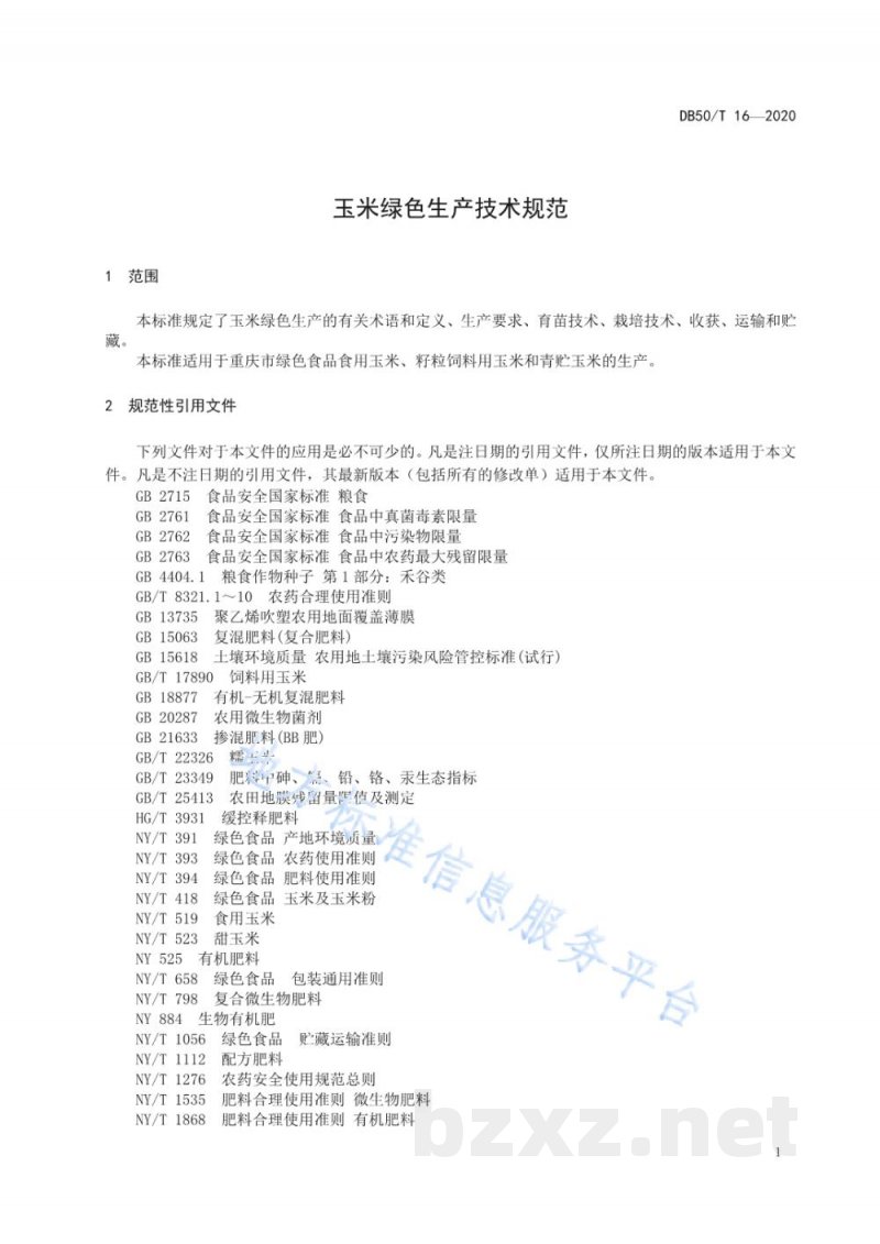 DB50/T 16-2020玉米绿色生产技术规范