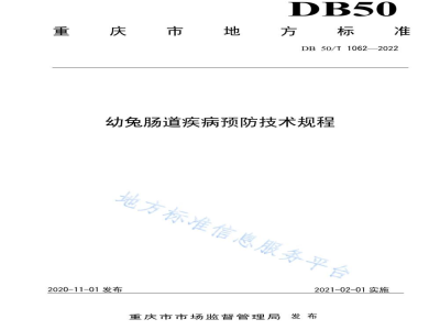 DB50/T 1062-2020幼兔肠道疾病预防技术规程
