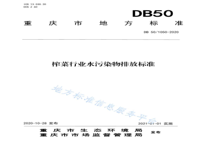 DB50/ 1050-2020榨菜行业水污染物排放标准