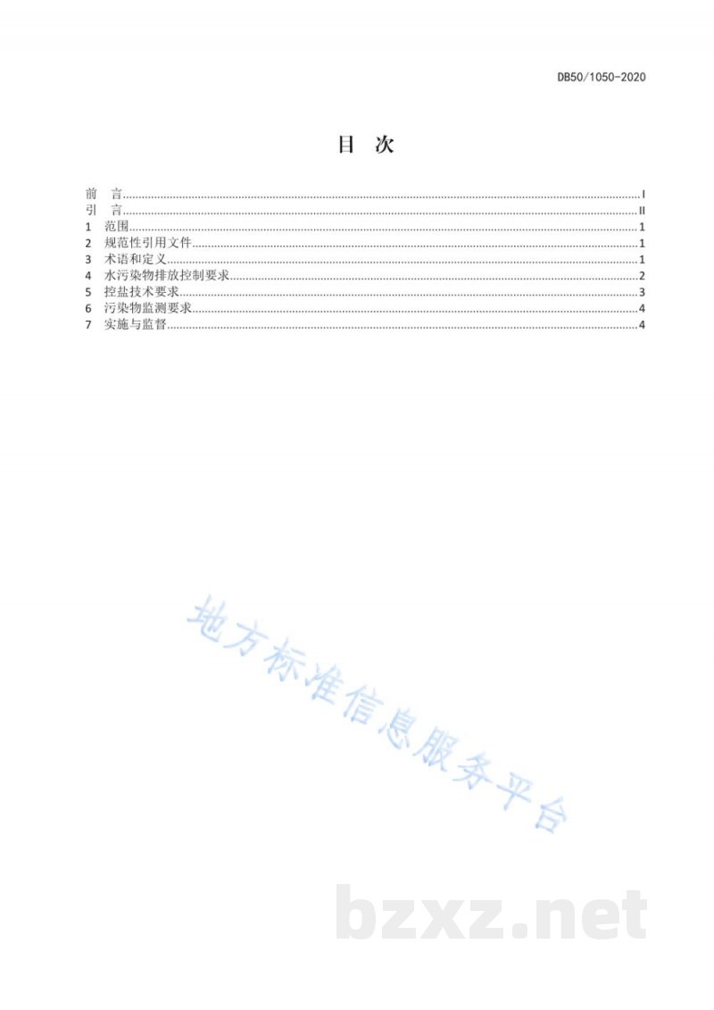 DB50/ 1050-2020榨菜行业水污染物排放标准