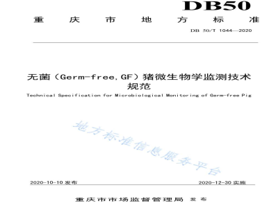 DB50/T 1044-2020无菌（Germ-free，GF）猪微生物学监测技术规范