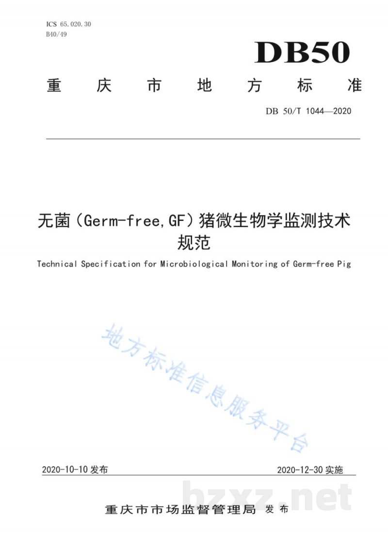 DB50/T 1044-2020无菌（Germ-free，GF）猪微生物学监测技术规范