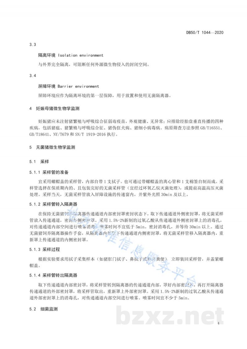 DB50/T 1044-2020无菌（Germ-free，GF）猪微生物学监测技术规范