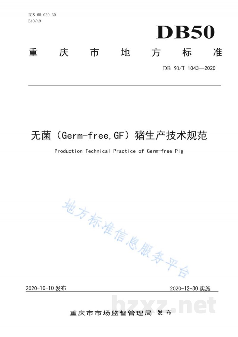 DB50/T 1043-2020无菌（Germ-free，GF）猪生产技术规范